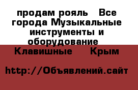 продам рояль - Все города Музыкальные инструменты и оборудование » Клавишные   . Крым